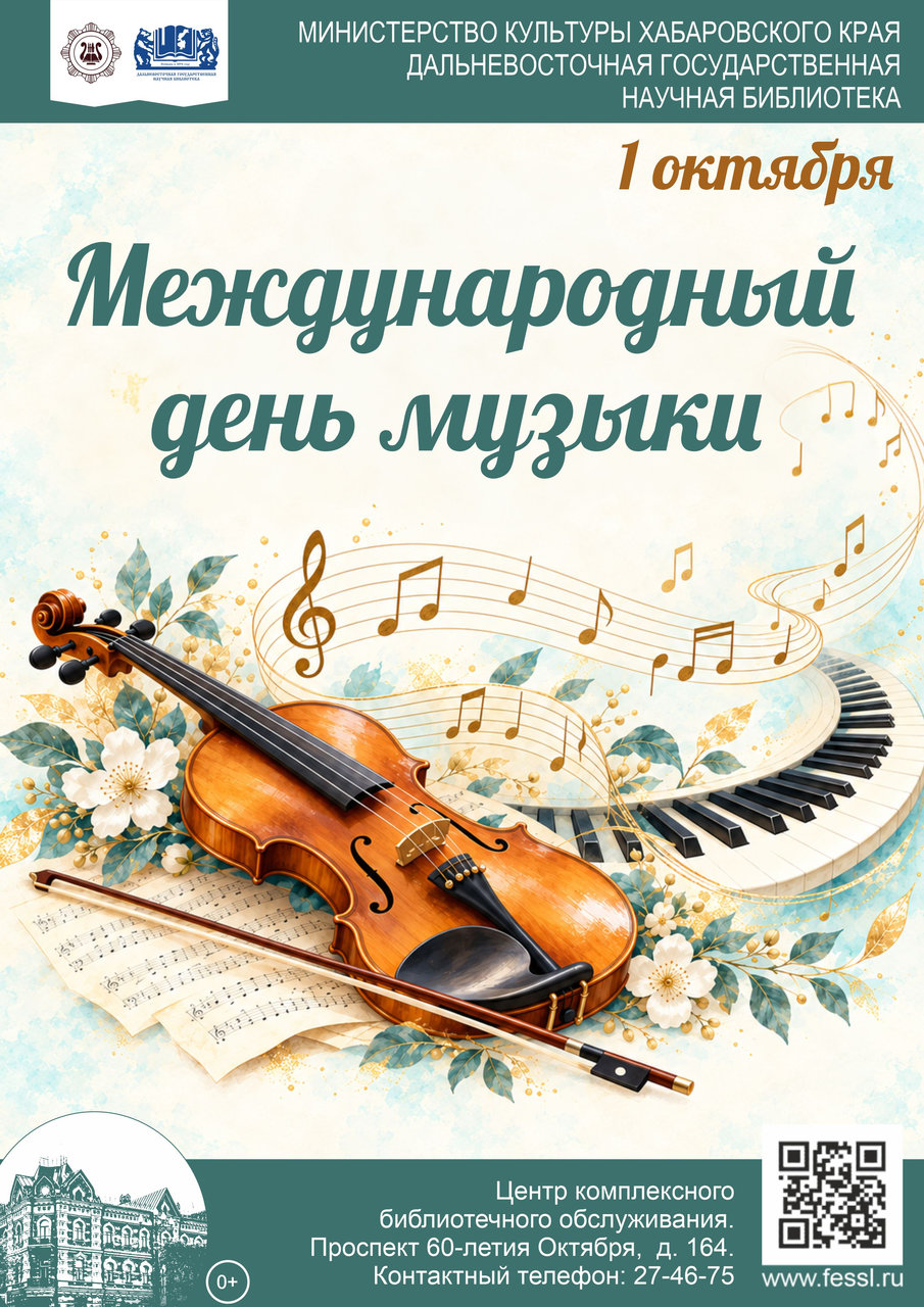 1 октября — Международный день музыки